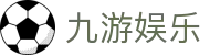 九游娱乐网页版 - 九游官方网站